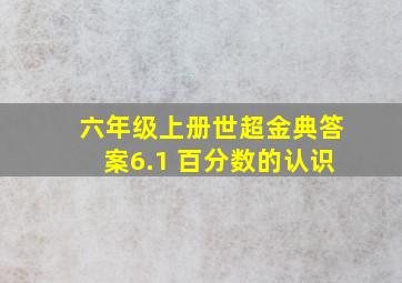 六年级上册世超金典答案6.1 百分数的认识